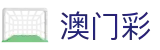 澳门六合彩官方网站_体彩_足彩_六合彩在线购买服务平台